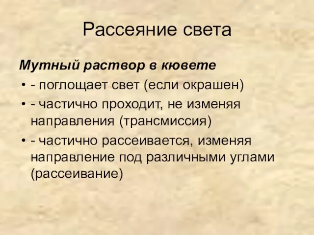 Рассеяние света Мутный раствор в кювете - поглощает свет (если