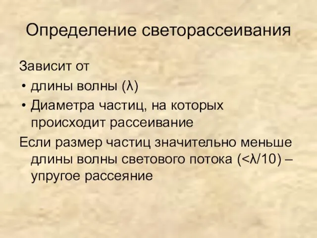 Определение светорассеивания Зависит от длины волны (λ) Диаметра частиц, на