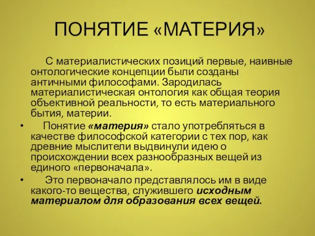 ПОНЯТИЕ «МАТЕРИЯ» С материалистических позиций первые, наивные онтологические концепции были