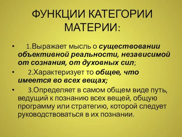 ФУНКЦИИ КАТЕГОРИИ МАТЕРИИ: 1.Выражает мысль о существовании объективной реальности, независимой