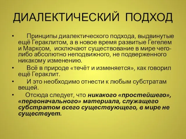 ДИАЛЕКТИЧЕСКИЙ ПОДХОД Принципы диалектического подхода, выдвинутые ещё Гераклитом, а в