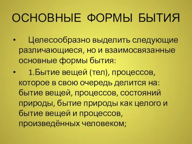 ОСНОВНЫЕ ФОРМЫ БЫТИЯ Целесообразно выделить следующие различающиеся, но и взаимосвязанные