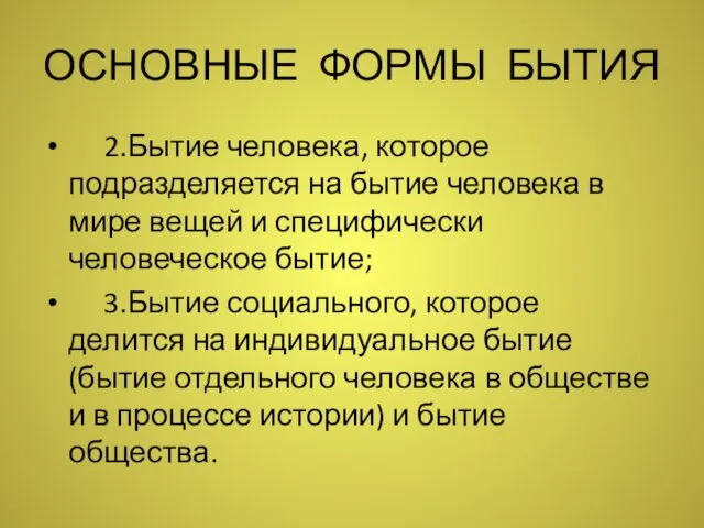 ОСНОВНЫЕ ФОРМЫ БЫТИЯ 2.Бытие человека, которое подразделяется на бытие человека