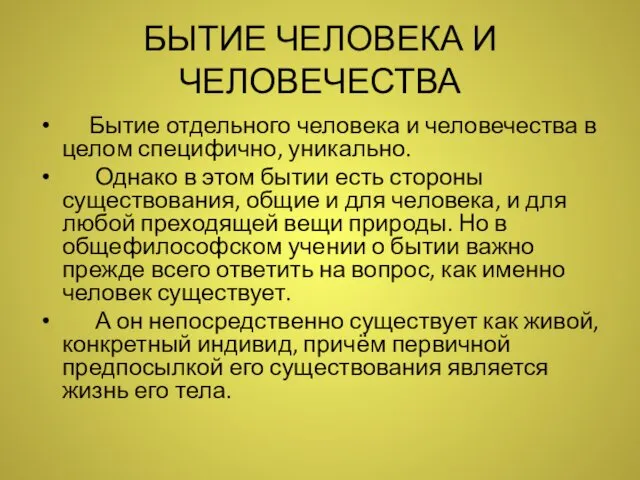 БЫТИЕ ЧЕЛОВЕКА И ЧЕЛОВЕЧЕСТВА Бытие отдельного человека и человечества в