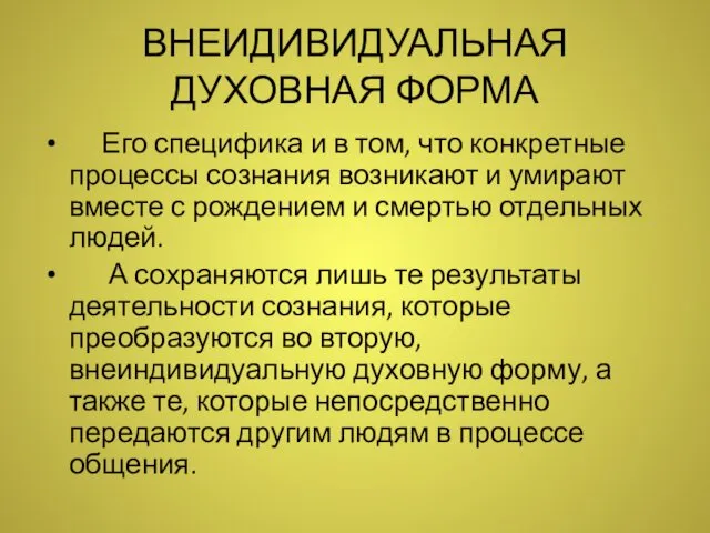 ВНЕИДИВИДУАЛЬНАЯ ДУХОВНАЯ ФОРМА Его специфика и в том, что конкретные