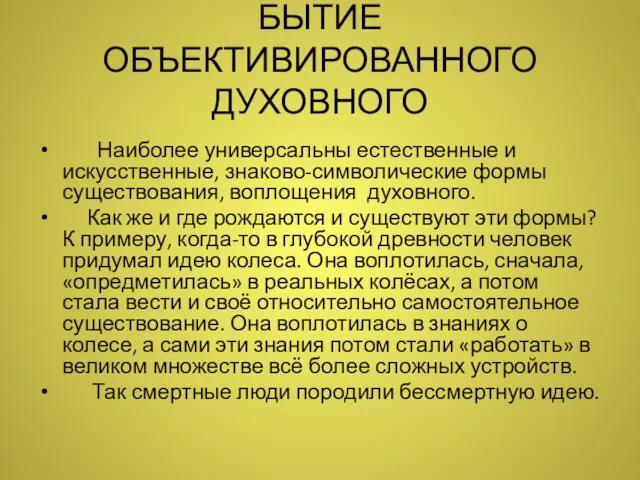 БЫТИЕ ОБЪЕКТИВИРОВАННОГО ДУХОВНОГО Наиболее универсальны естественные и искусственные, знаково-символические формы