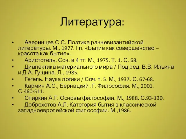 Литература: Аверинцев С.С. Поэтика ранневизантийской литературы. М., 1977. Гл. «Бытие