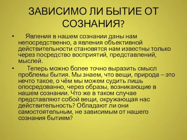 ЗАВИСИМО ЛИ БЫТИЕ ОТ СОЗНАНИЯ? Явления в нашем сознании даны