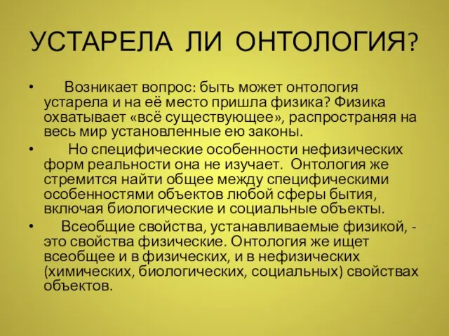 УСТАРЕЛА ЛИ ОНТОЛОГИЯ? Возникает вопрос: быть может онтология устарела и