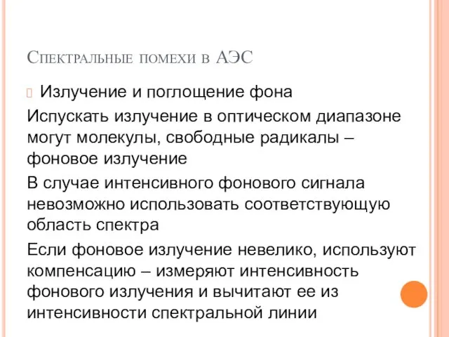 Спектральные помехи в АЭС Излучение и поглощение фона Испускать излучение