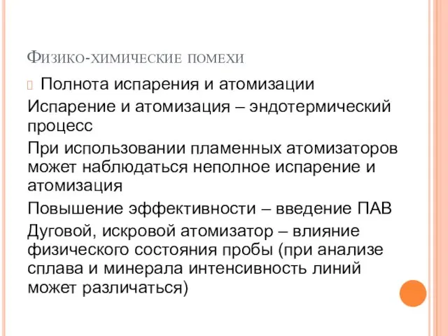 Физико-химические помехи Полнота испарения и атомизации Испарение и атомизация –