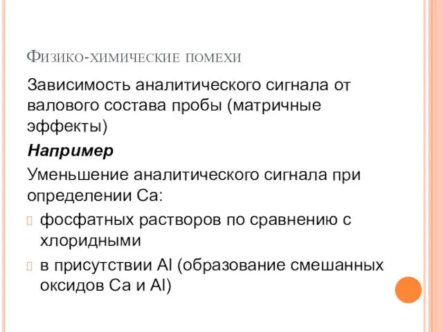 Физико-химические помехи Зависимость аналитического сигнала от валового состава пробы (матричные