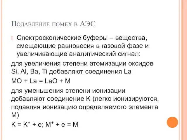 Подавление помех в АЭС Спектроскопические буферы – вещества, смещающие равновесия