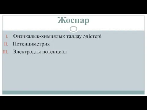 Жоспар Физикалык-химиялық талдау әдістері Потенциметрия Электродты потенциал