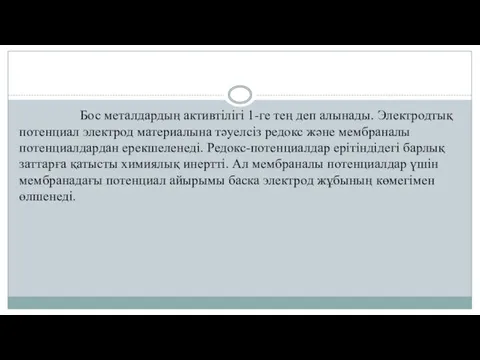 Бос металдардың активтілігі 1-ге тең деп алынады. Электродтық потенциал электрод