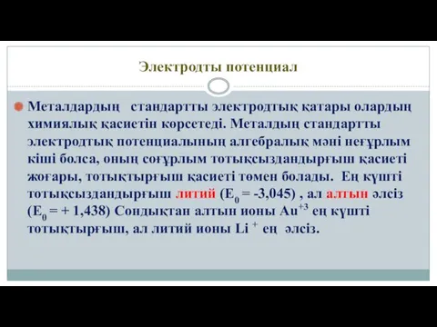 Электродты потенциал Металдардың стандартты электродтық қатары олардың химиялық қасиетін көрсетеді.