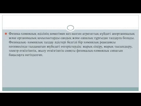 Физика-химиялық əдісінің көмегімен кез-келген агрегаттық күйдегі анорганикалық жəне органикалық қосылыстарды