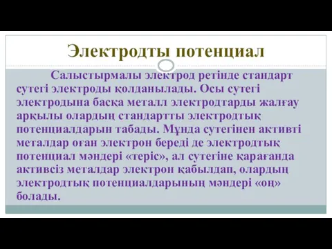 Электродты потенциал Салыстырмалы электрод ретінде стандарт сутегі электроды қолданылады. Осы