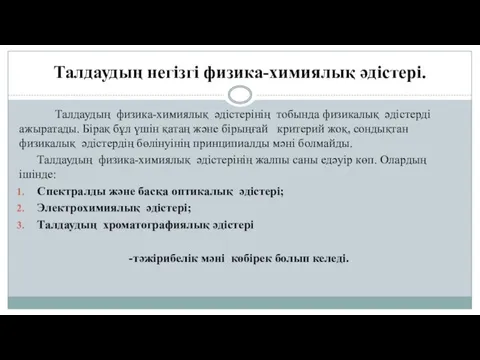 Талдаудың негізгі физика-химиялық әдістері. Талдаудың физика-химиялық әдістерінің тобында физикалық әдістерді