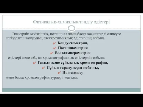 Физикалык-химиялық талдау әдістері Электрлік өткізгіштік, потенциал және басқа қасиеттерді өлшеуге