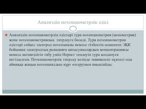 Анализдің потенциометрлік әдісі Анализдің потенциометрлік әдістері тура потенциометрия (ионометрия) және