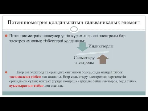 Потенциометрия қолданылатын гальваникалық элемент Потенциометрлік өлшеулер үшін құрамында екі электроды