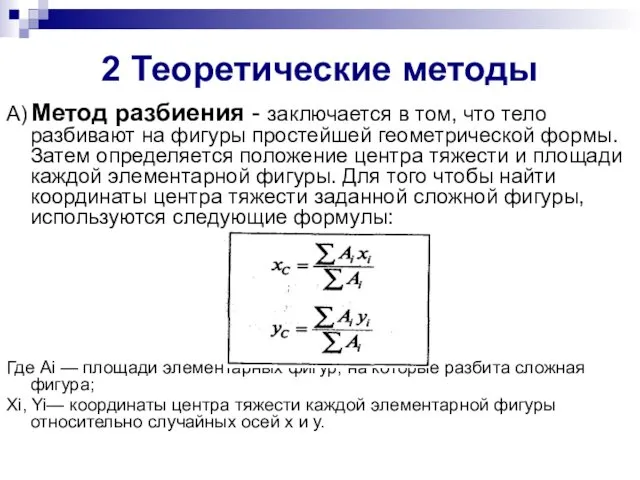 2 Теоретические методы А) Метод разбиения - заключается в том,