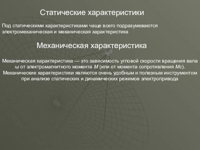 Статические характеристики Под статическими характеристиками чаще всего подразумеваются электромеханическая и