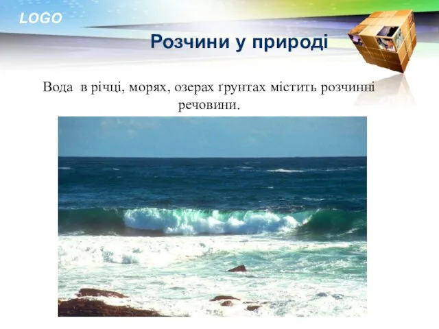 Розчини у природі Вода в річці, морях, озерах ґрунтах містить розчинні речовини.