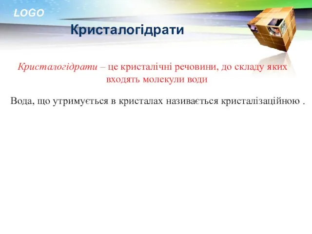 Кристалогідрати Кристалогідрати – це кристалічні речовини, до складу яких входять