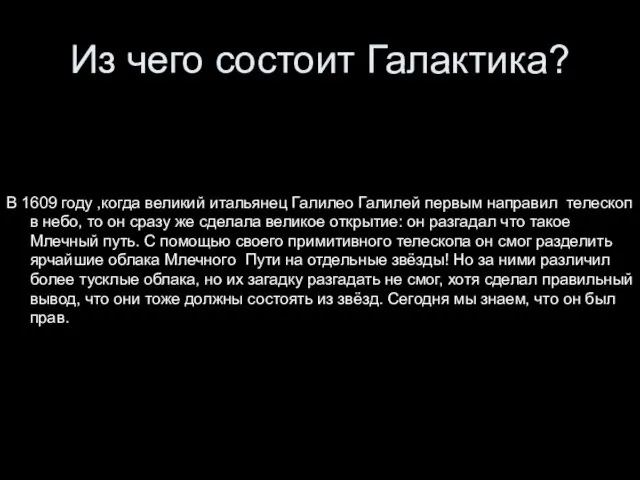 Из чего состоит Галактика? В 1609 году ,когда великий итальянец