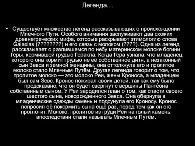 Легенда… Существует множество легенд рассказывающих о происхождении Млечного Пути. Особого