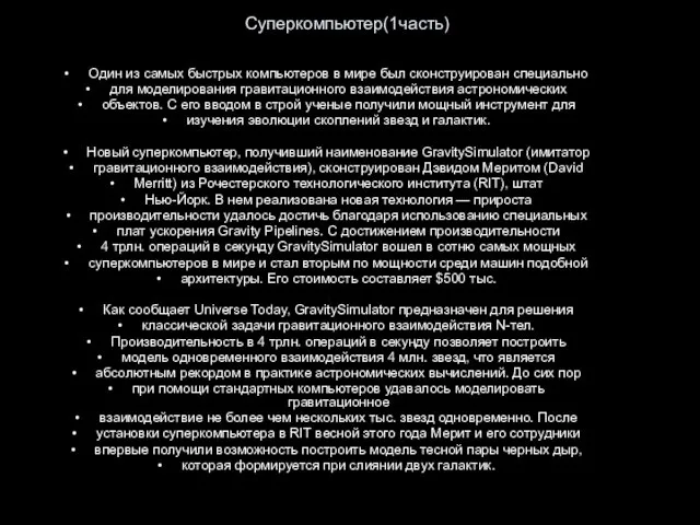 Суперкомпьютер(1часть) Один из самых быстрых компьютеров в мире был сконструирован