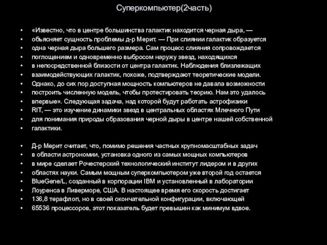 Суперкомпьютер(2часть) «Известно, что в центре большинства галактик находится черная дыра,