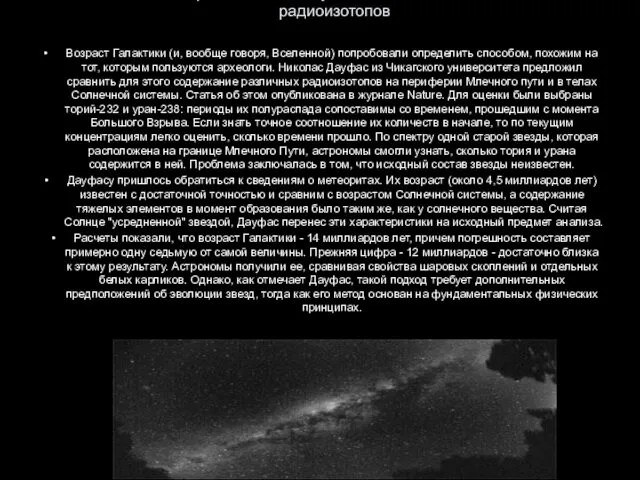 Возраст Млечного Пути оценили с помощью радиоизотопов Возраст Галактики (и,