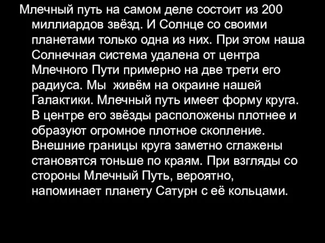 Млечный путь на самом деле состоит из 200 миллиардов звёзд.