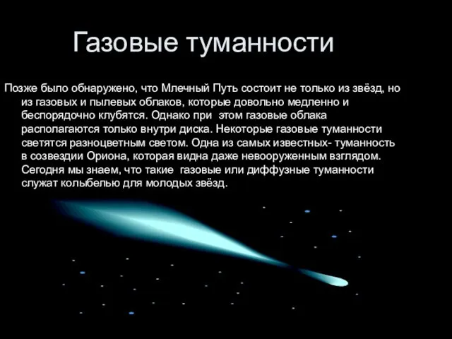 Газовые туманности Позже было обнаружено, что Млечный Путь состоит не