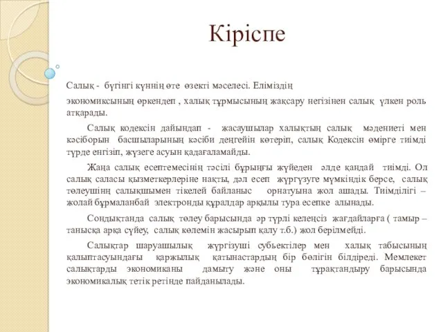 Кіріспе Салық - бүгінгі күннің өте өзекті мәселесі. Еліміздің экономиксының