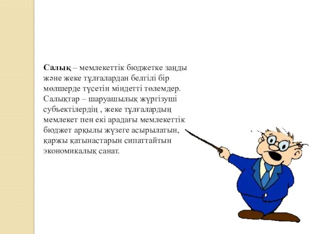 Салық – мемлекеттік бюджетке заңды және жеке тұлғалардан белгілі бір