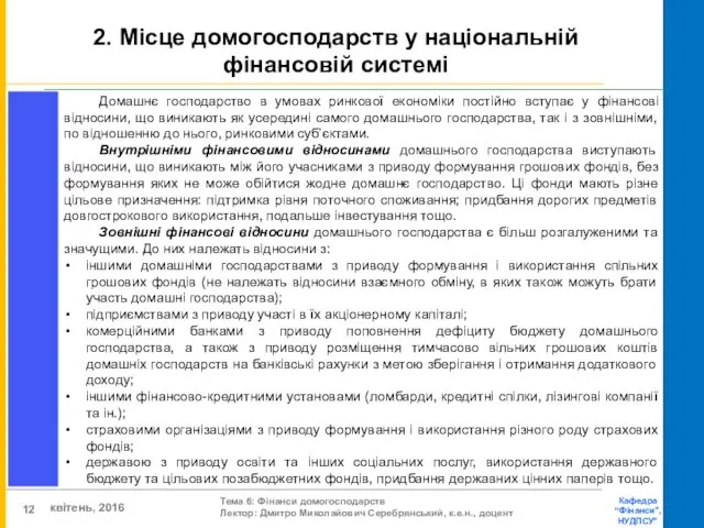 2. Місце домогосподарств у національній фінансовій системі Домашнє господарство в