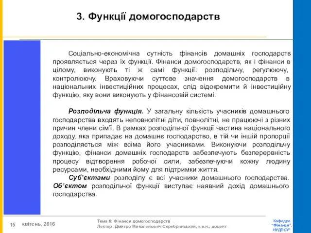 3. Функції домогосподарств Соціально-економічна сутність фінансів домашніх господарств проявляється через