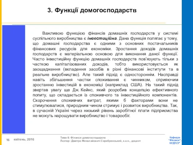 3. Функції домогосподарств Важливою функцією фінансів домашніх господарств у системі