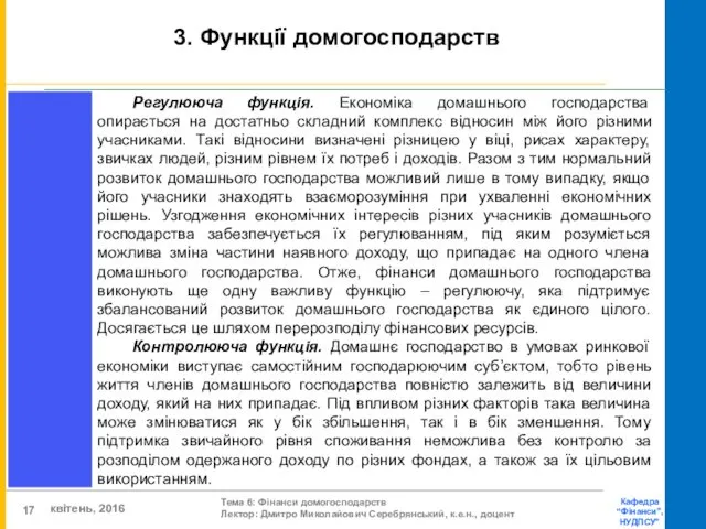 3. Функції домогосподарств Регулююча функція. Економіка домашнього господарства опирається на