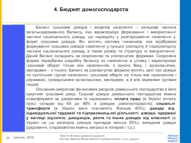 4. Бюджет домогосподарств Баланс грошових доходів і видатків населення –