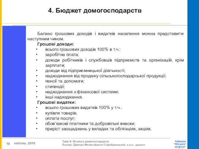 4. Бюджет домогосподарств Баланс грошових доходів і видатків населення можна