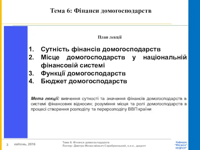 Тема 6: Фінанси домогосподарств План лекції Сутність фінансів домогосподарств Місце