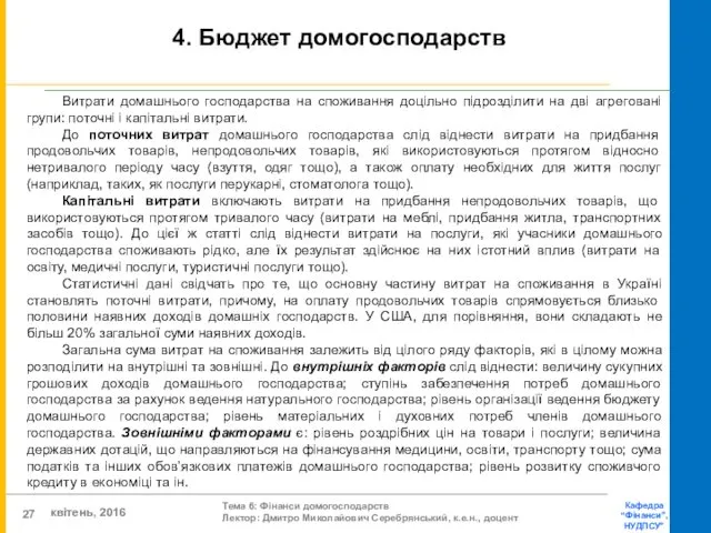 4. Бюджет домогосподарств Витрати домашнього господарства на споживання доцільно підрозділити