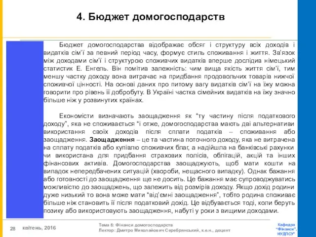 4. Бюджет домогосподарств Бюджет домогосподарства відображає обсяг і структуру всіх