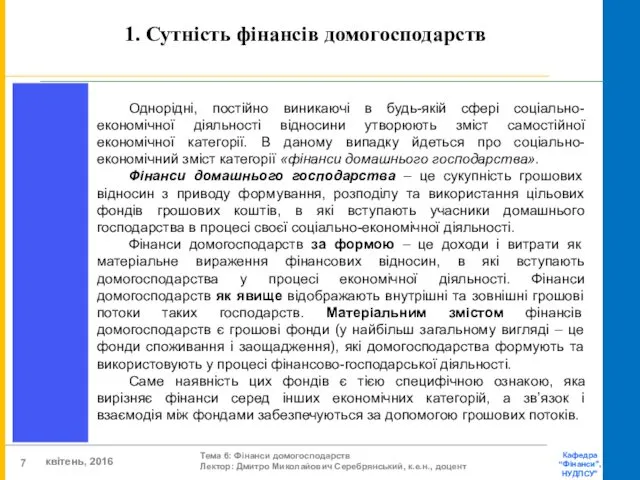 1. Сутність фінансів домогосподарств Однорідні, постійно виникаючі в будь-якій сфері