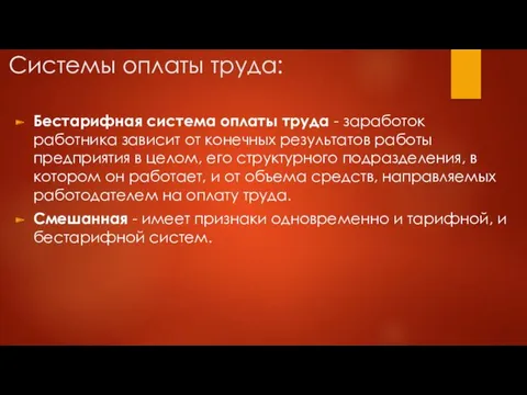 Системы оплаты труда: Бестарифная система оплаты труда - заработок работника